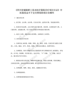 四川省城镇职工基本医疗保险诊疗项目目录