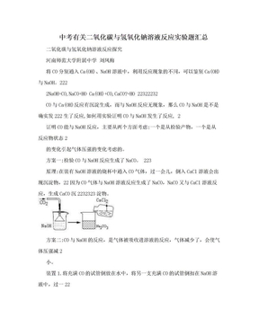 中考有关二氧化碳与氢氧化钠溶液反应实验题汇总