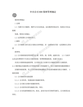 中小公司008保密管理规定