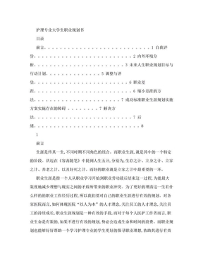 护理专业大学生职业规划书