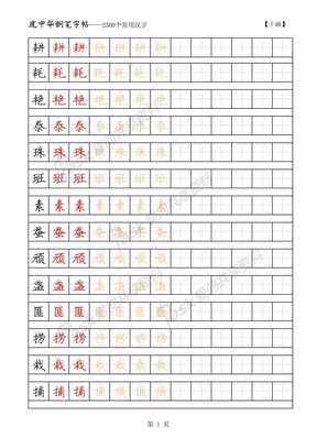 庞中华2500常用字硬笔字帖_10画