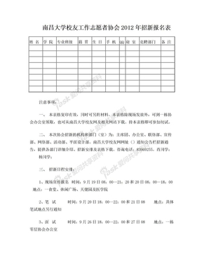 南昌大学校友工作志愿者协会招新报名表范本2