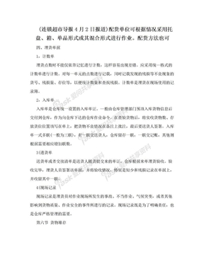 (连锁超市导报4月2日报道)配货单位可根据情况采用托盘、箱、单品形式或其混合形式进行作业。配货方法也可