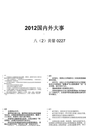 2012国内外大事记