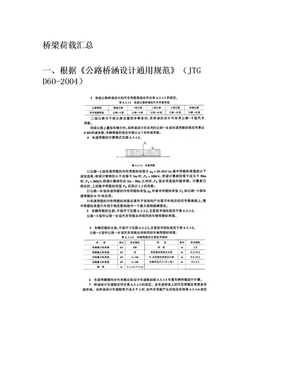 交通、市政桥梁荷载规定汇总