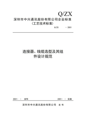 连接器、线缆选型及其组件设计规范