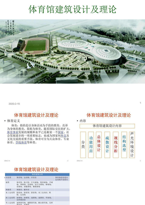 体育馆建筑设计及理论第一课之体育馆概述、场地尺寸(1)