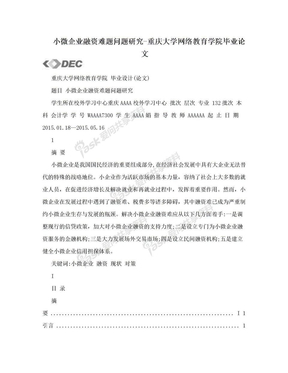 小微企业融资难题问题研究-重庆大学网络教育学院毕业论文