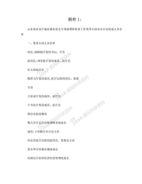 山东省农业厅强农惠农资金专项清理和检查工作领导小组及办公室组成人员名单