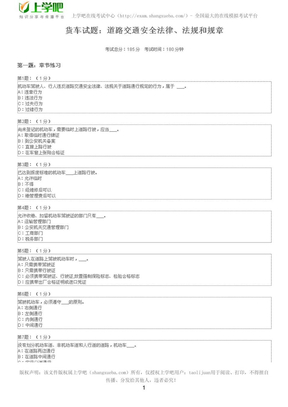 货车试题：道路交通安全法律、法规和规章