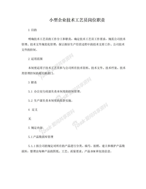 生产部技术工艺员岗位职责1