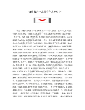 快乐的六一儿童节作文500字