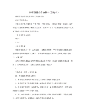 科研项目合作协议书(意向书）