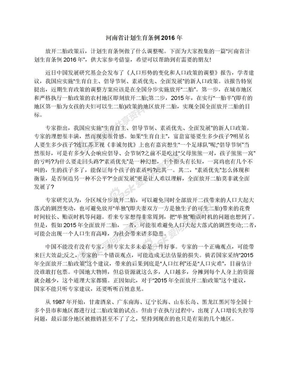河南省计划生育条例2016年