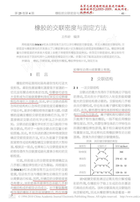 橡胶的交联密度与测定方法