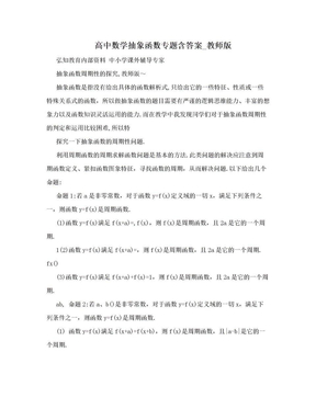 高中数学抽象函数专题含答案_教师版