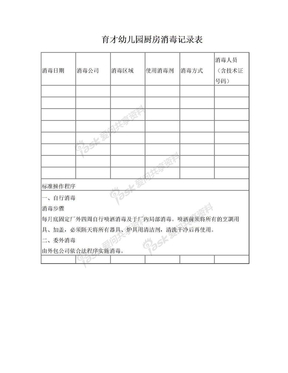 育才幼儿园厨房消毒记录表