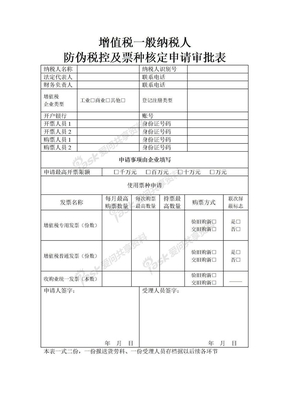 增值税一般纳税人防伪税控及票种核定申请审批表