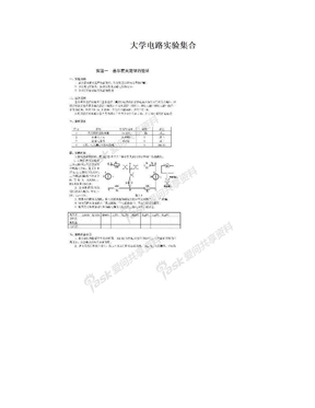 大学电路实验集合