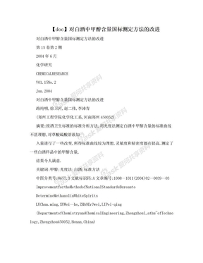 【doc】对白酒中甲醇含量国标测定方法的改进