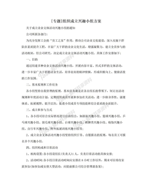 [专题]组织成立兴趣小组方案