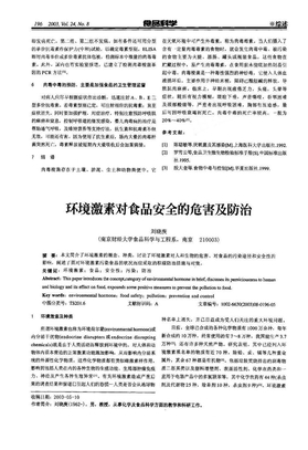 环境激素对食品安全的危害及防治[1]