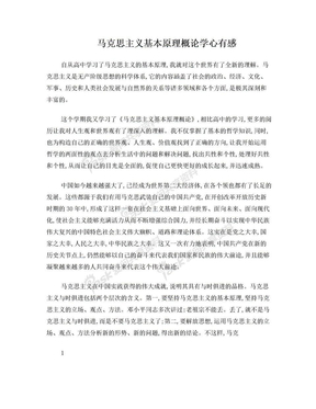 《马克思主义基本原理概论》学习心得1