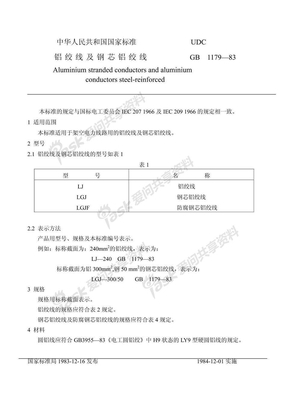 GB 1179-1983 铝绞线及钢芯铝绞线