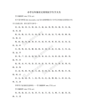 小学五年级语文常用汉字生字大全