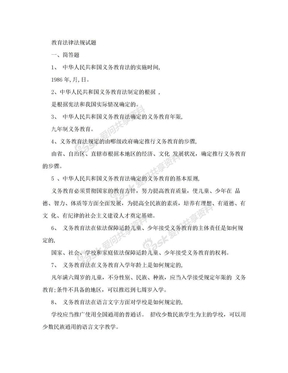 教师招聘考试《教育法律法规试题及答案》