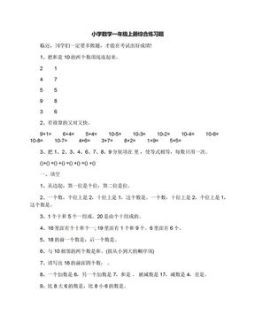 小学数学一年级上册综合练习题