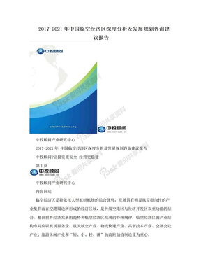 2017-2021年中国临空经济区深度分析及发展规划咨询建议报告