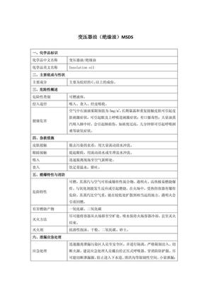 变压器油（绝缘油）MSDS