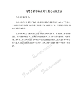 高等学校毕业生见习期考核鉴定表 单位考核鉴定意见