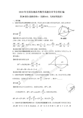 2010年高考数学题分类汇编（20）选修4-1：几何证明选讲