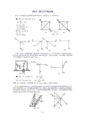 第3章静力学平衡问题习题解