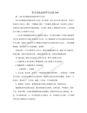 学习方法总结学习方法500