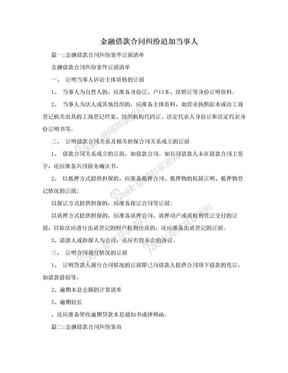 金融借款合同纠纷追加当事人