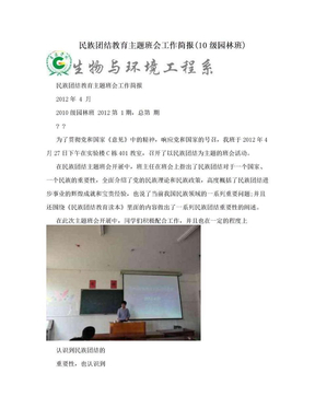 民族团结教育主题班会工作简报(10级园林班)