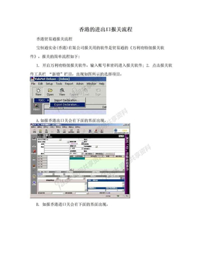 香港的进出口报关流程