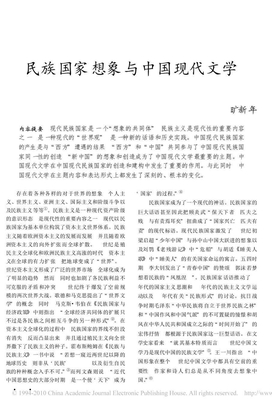 民族国家想象与中国现代文学