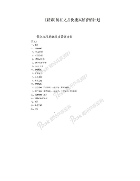 [精彩]锦江之星快捷宾馆营销计划