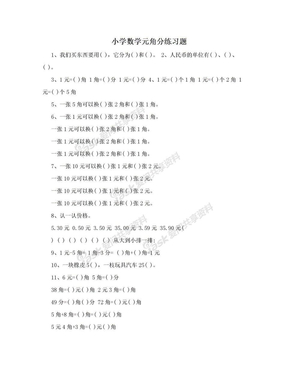 小学数学元角分练习题