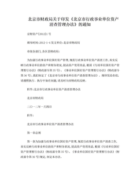 北京市行政事业单位资产清查管理办法2012