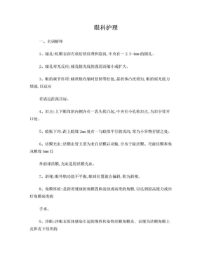 眼科护理试题及答案(护理三基)(答案)