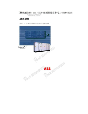 [整理版]abb acs 6000变频器选型参考_1631664215