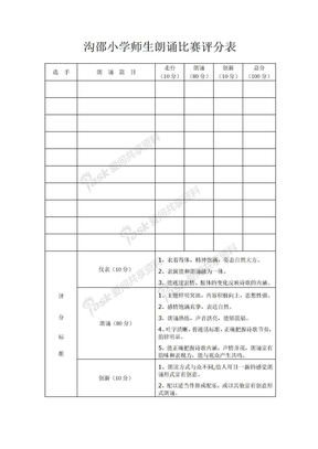 小学师生朗诵比赛评分表