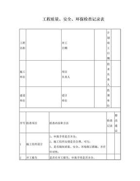 施工现场检查记录表