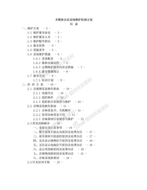 多媒体音视频会议系统维护培训方案