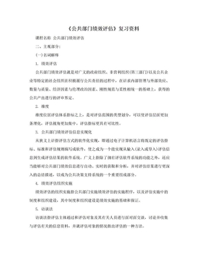 《公共部门绩效评估》复习资料